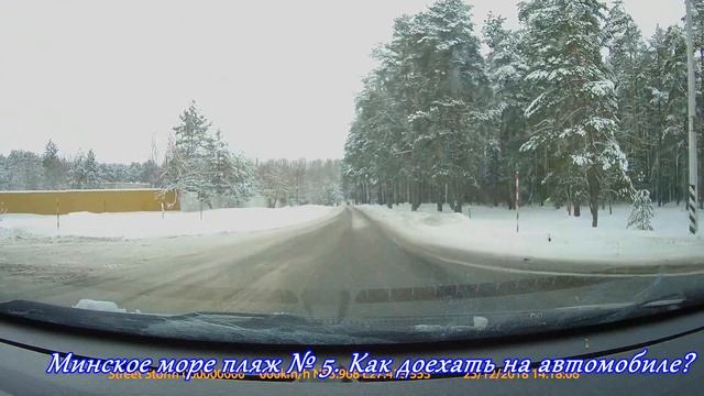Минское море пляж № 5. Заславское водохранилище пляж 5. Доехать пляж 5 Минском море. Снег и гололед смотреть онлайн