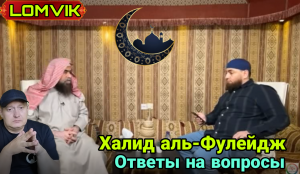 Халид аль-Фулейдж. Ответы на вопросы