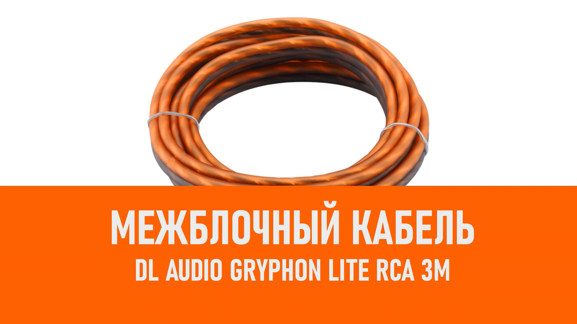 Распаковка DL Audio Gryphon Lite RCA 3M межблочный кабель 3м смотреть онлайн