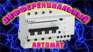 Почему выбивает дифавтомат? Дифференциальный автомат причины срабатывания. Как выбрать дифавтомат?