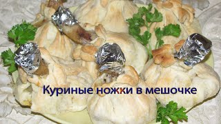 Куриные ножки в мешочке смотреть онлайн