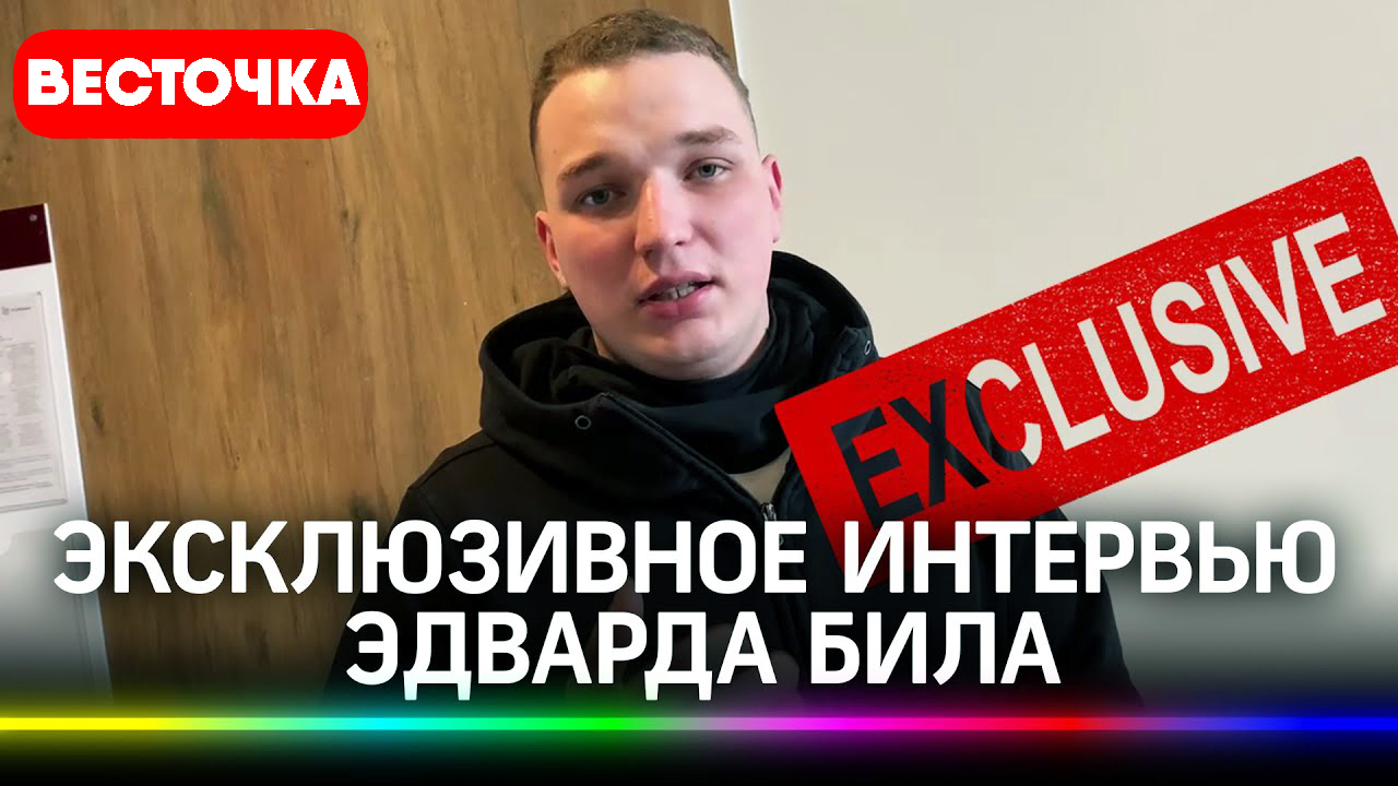Интервью Эдварда Била после ДТП на Садовом кольце в центре Москвы. Эксклюзив | Последние новости смотреть онлайн