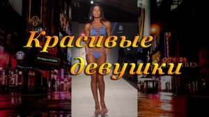 КРАСИВЫЕ ДЕВУШКИ | ДЕВУШКИ В БИКИНИ