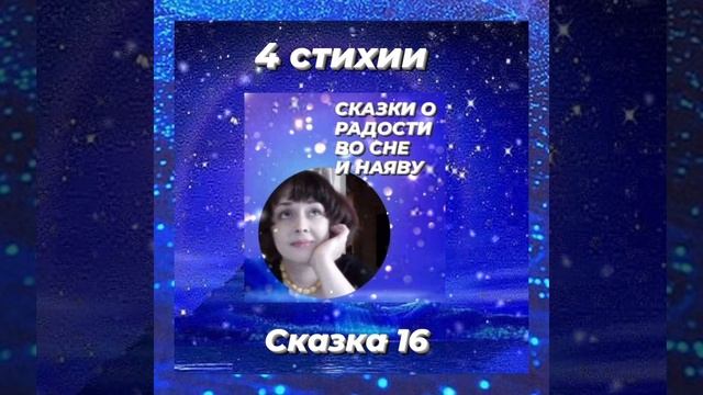 Сказка о радости во сне и наяву. Часть 16. Четыре стихии. смотреть онлайн