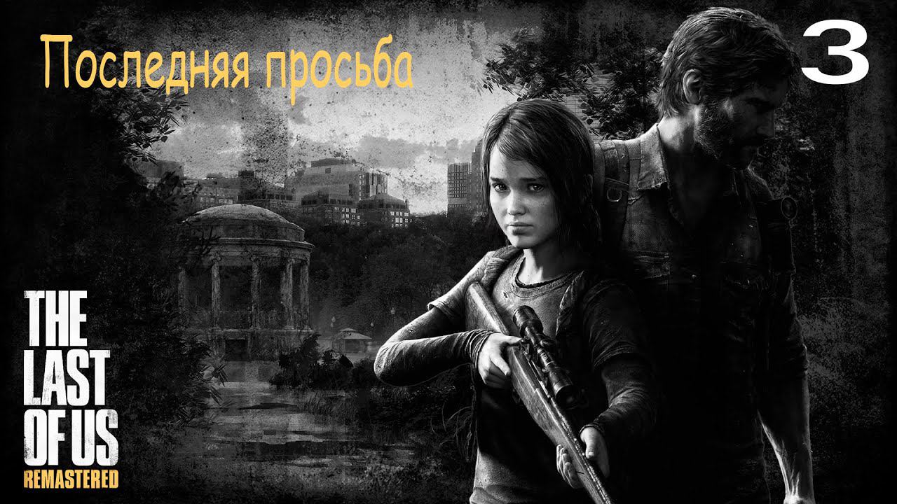 Прохождение The Last of Us Remastered — Часть 3: Последняя просьба ✪ PS4