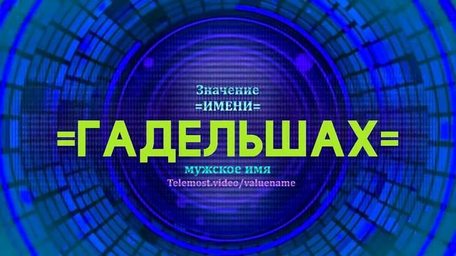 Значение имени Гадельшах - Тайна имени смотреть онлайн