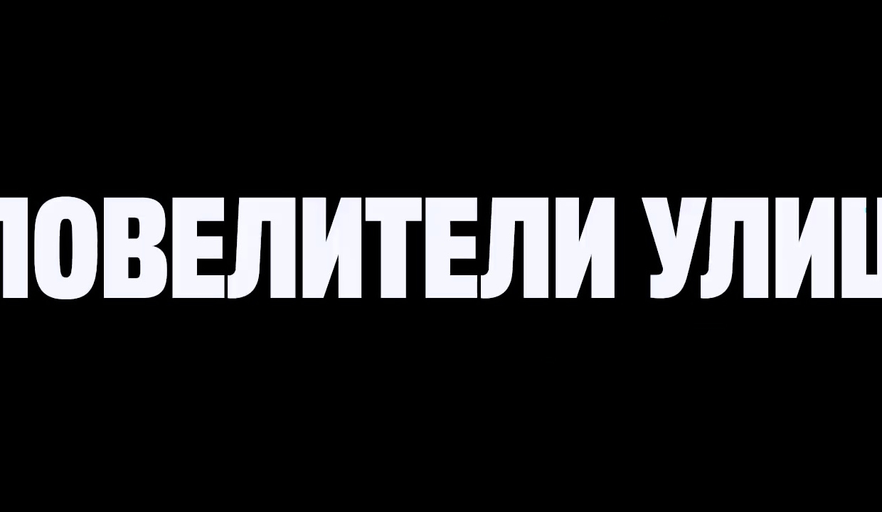 Повелители улиц — Русский трейлер (2021) смотреть онлайн
