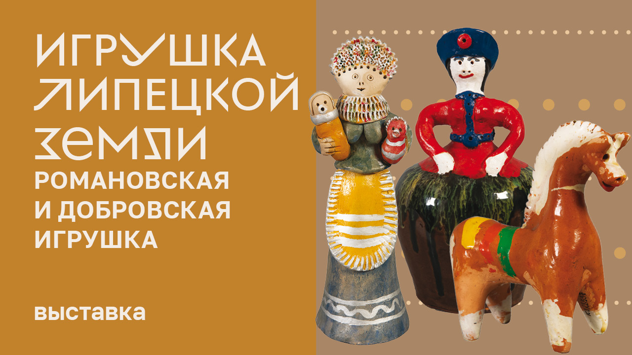 Выставка «Игрушка Липецкой земли. Романовская и добровская игрушка» смотреть онлайн