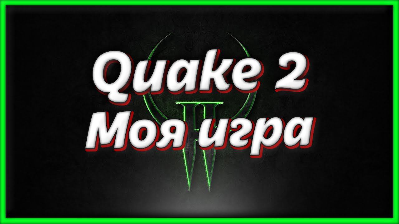 Quake 2 моя игра КВЕЙК 2 прохождение #1 смотреть онлайн
