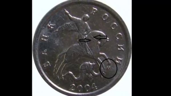 1 копейка 2004 М - разновидности. Стоимость в десятки тысяч раз больше номинала..