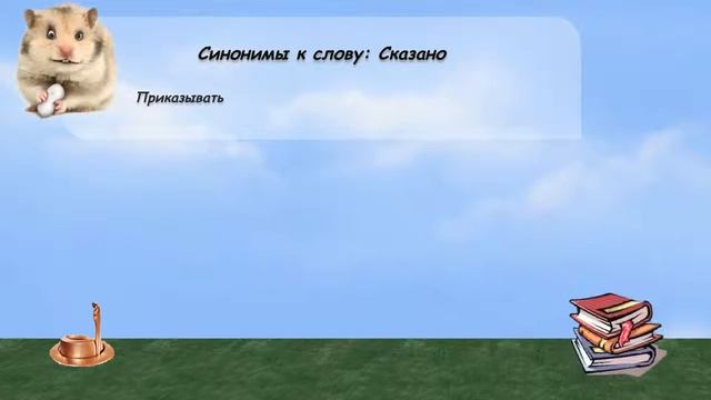 Синонимы к слову сказано в видеословаре русских синонимов онлайн смотреть онлайн
