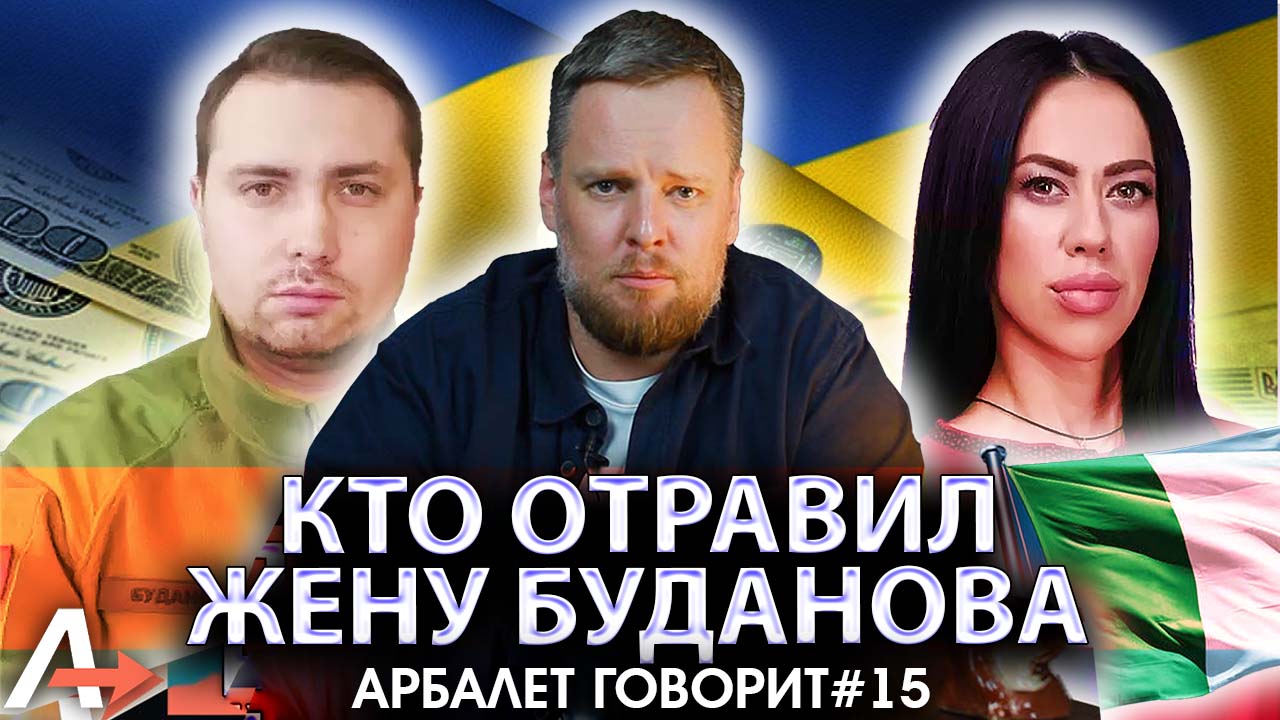Арбалет говорит # 15 | Кто отравил жену Буданова | Мединский раскрыл тайну переговоров | Нидерланды
