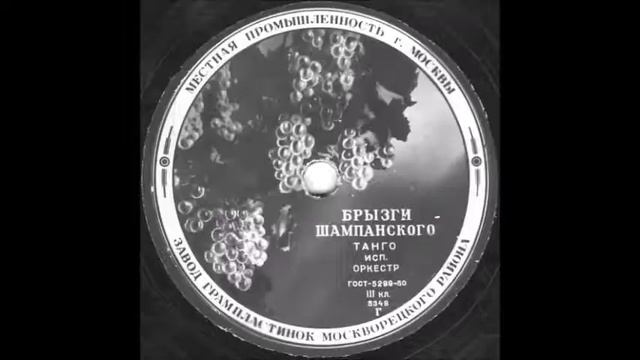БРЫЗГИ ШАМПАНСКОГО танго исп. оркестр грампластинка запись 5348 смотреть онлайн