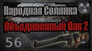 Народная Солянка + Объединенный Пак 2 / НС+ОП2 # 056. Контейнеры для Алекcандрыча.
