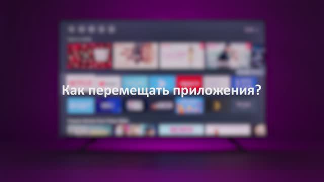 Как перемещать приложения в ОС VIDAA смотреть онлайн