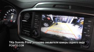 Kia Sorento Prime установка омывателя камеры заднего вида