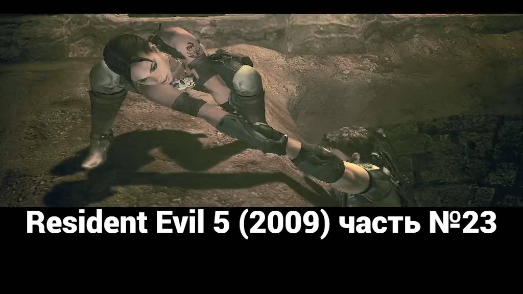 Resident Evil 5 (2009) пещеры 2 часть №23 смотреть онлайн