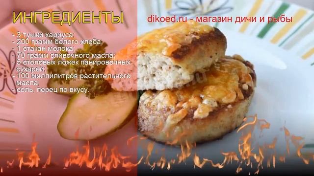Рецепты из Хариуса - как приготовить хариуса пошаговый рецепт - Сливочные котлеты из хариуса смотреть онлайн