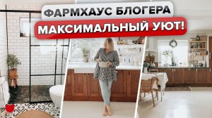 МЕГА УЮТНЫЙ ДОМ в стиле ФАРМХАУС! ВСЕ сделали своими руками! ОБЗОР интерьера БЛОГЕРА. Рум Тур