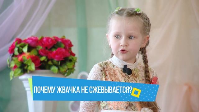 Хочу сказать! Почему жвачка не сжевывается? смотреть онлайн