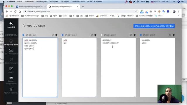 Простой и удобный генератор ключевых фраз из слов для Яндекс Директа и Google Ads. смотреть онлайн