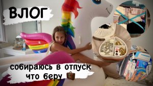 ВЛОГ: сборы в отпуск / что беру в путешествие с детьми на машине / как ухаживаю за  украшениями