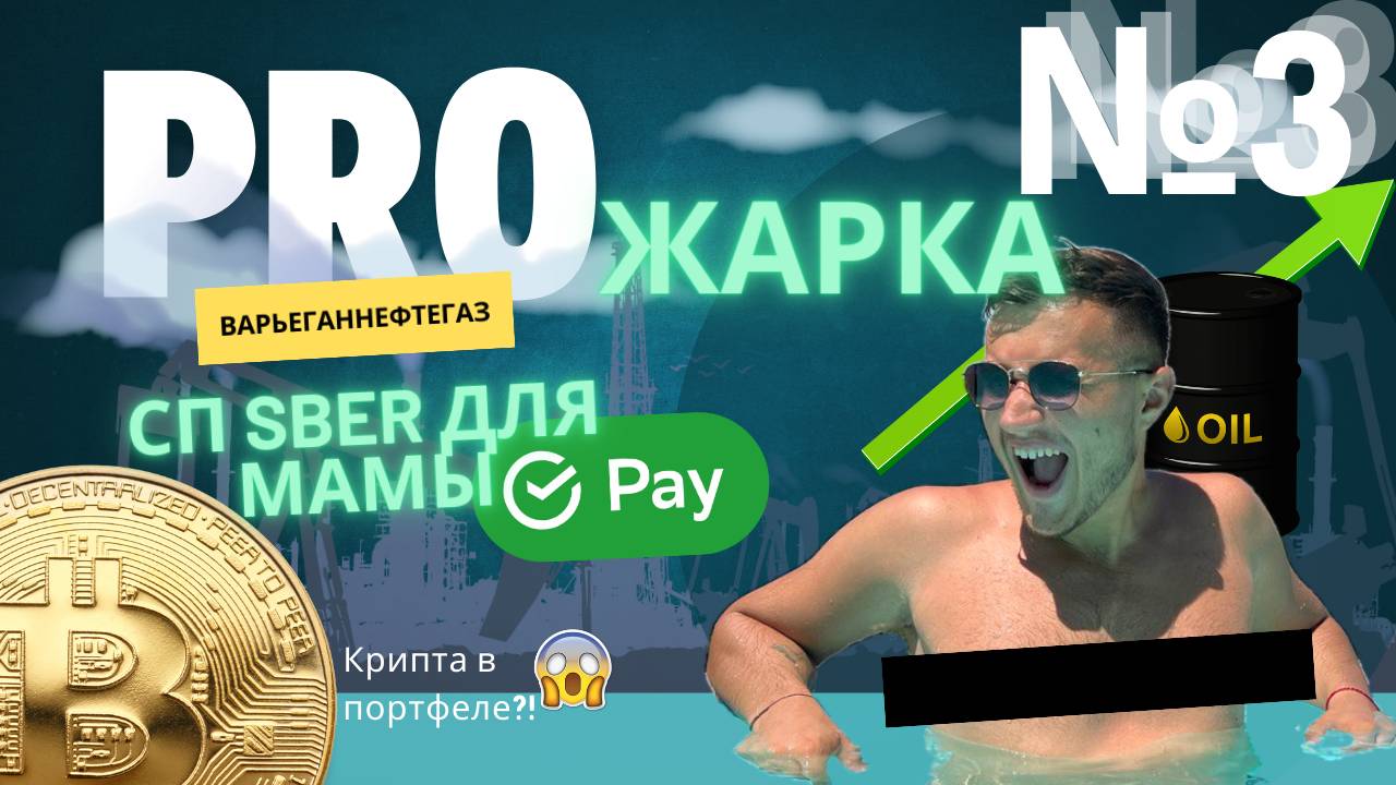 PROжарка. Выпуск 3. СП Sber БКС| Варьеганнефтегаз| Криптовалюта в портфель