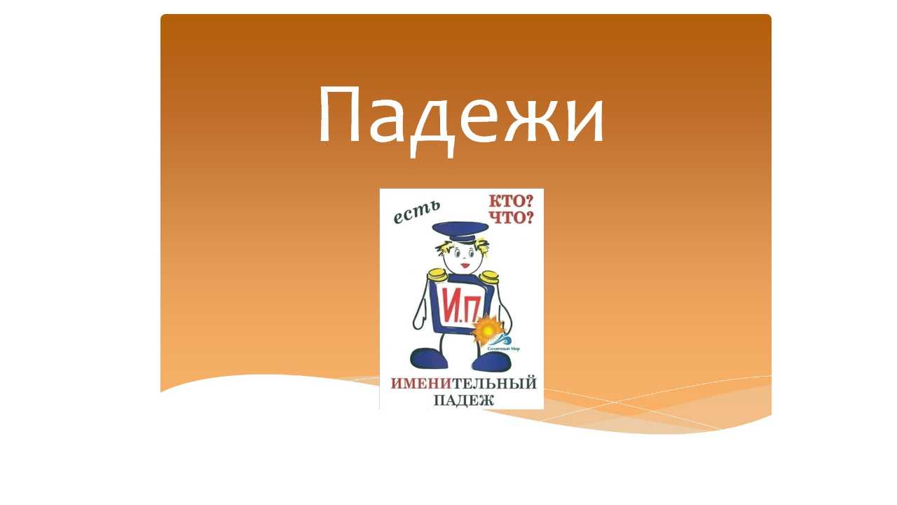 Падежи имен существительных. Русский язык 3 класс. Программа Эльконина-Давыдова. смотреть онлайн