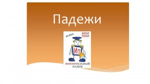 Падежи имен существительных. Русский язык 3 класс. Программа Эльконина-Давыдова.