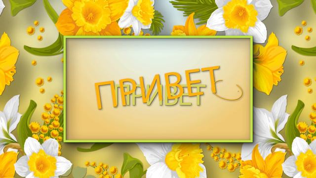 💗💛Привет! Доброе утро!💗💛 смотреть онлайн