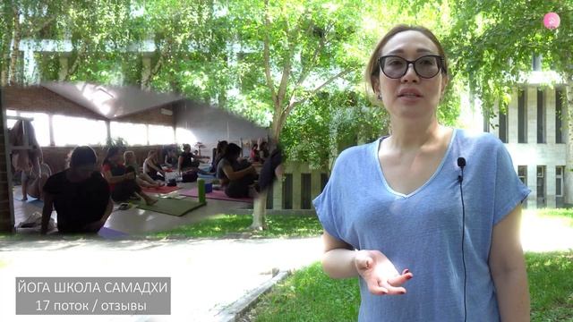 Йога Школа Самадхи / Обучение на инструктора йоги / Отзыв / Динара Турманбетова / 17-поток смотреть онлайн
