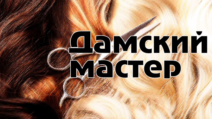 Саныч - дамский мастер 7 разряда