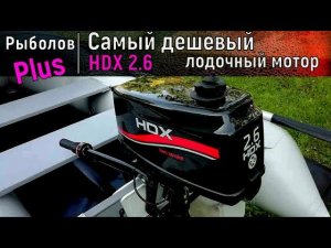 Самый дешевый лодочный мотор HDX 2.6
