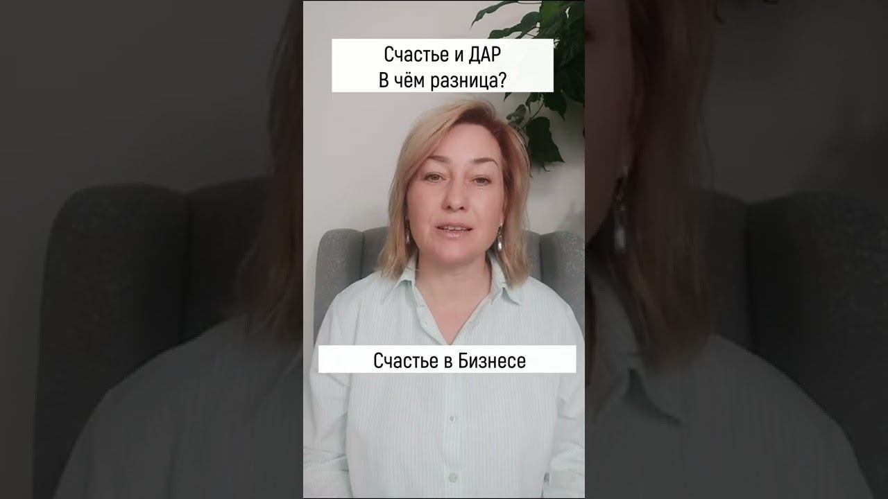 Счастье и ДАР. В чём разница? смотреть онлайн