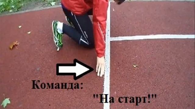Техника выполнения низкого старта смотреть онлайн