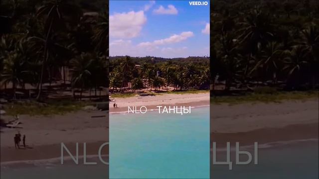 NLO - ТАНЦЫ мы устроим танцы ты такая классная крутишся в пространстве пьяными глазами хочется смотреть онлайн