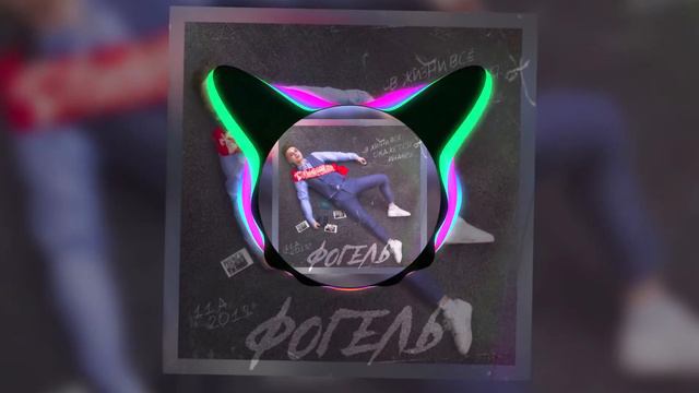 Фогель - Выпускной