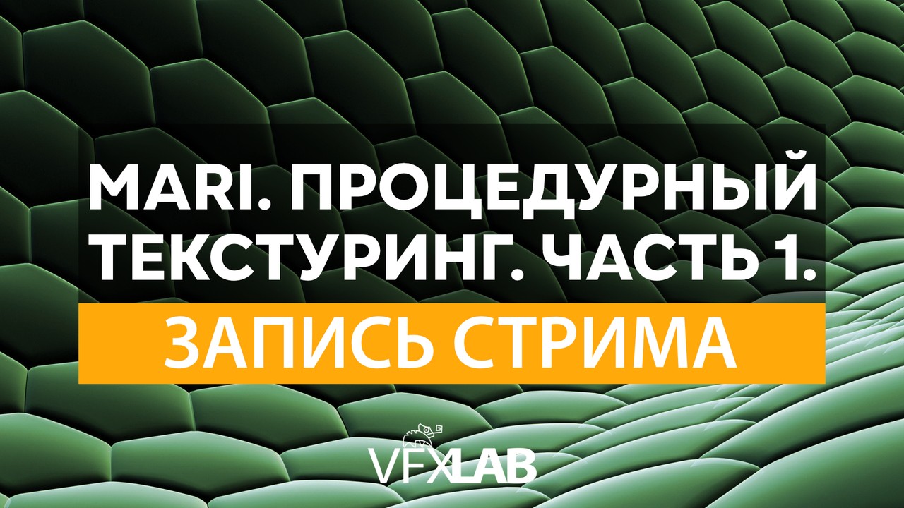 Процедурный текстуринг в Mari - ЧАСТЬ 1