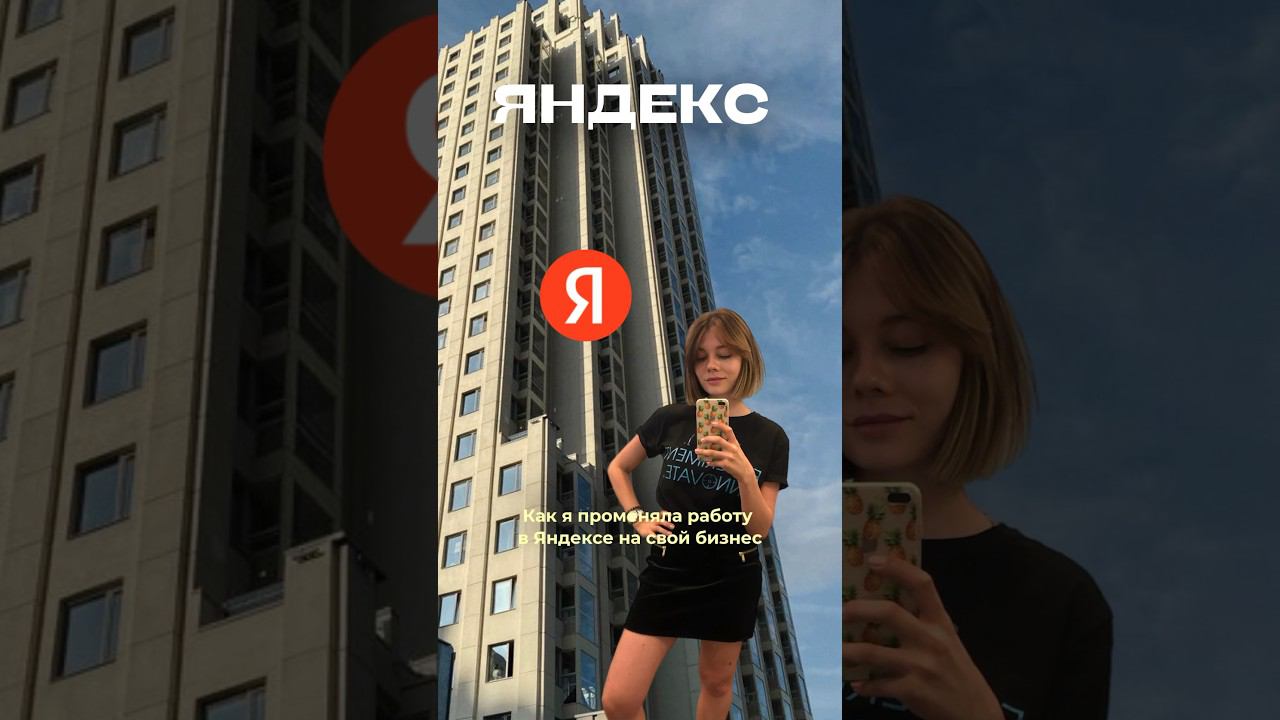 #яндекс #карьера #бизнесснуля #бизнес #маркетинг #работавяндексе