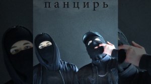 Панцирь