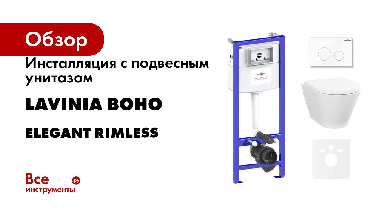 Инсталляция с подвесным унитазом Lavinia Boho Elegant Rimless