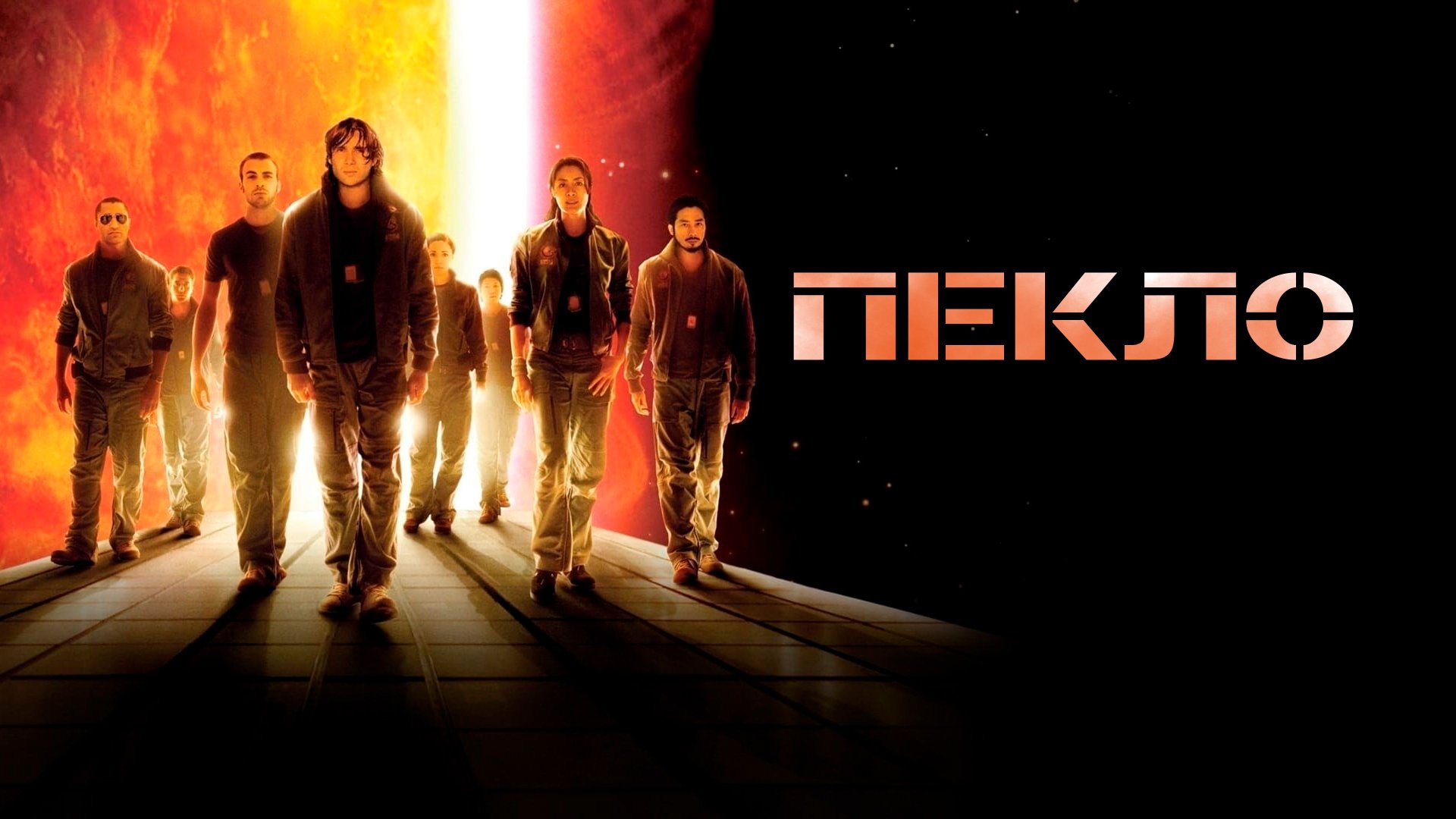 Пекло | Sunshine (2007) смотреть онлайн