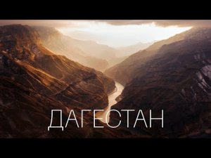 ПУТЕШЕСТВИЕ В ДАГЕСТАН  – ЛУЧШИЕ ТУРИСТИЧЕСКИЕ МЕСТА РЕСПУБЛИКИ.  ЭКРАНОПЛАН ЛУНЬ / АУЛ ГУНИБ /