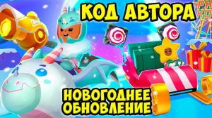 ПК ХД код автора на кристаллыНОВЫЙ ГОД Обновление #PKXDкод