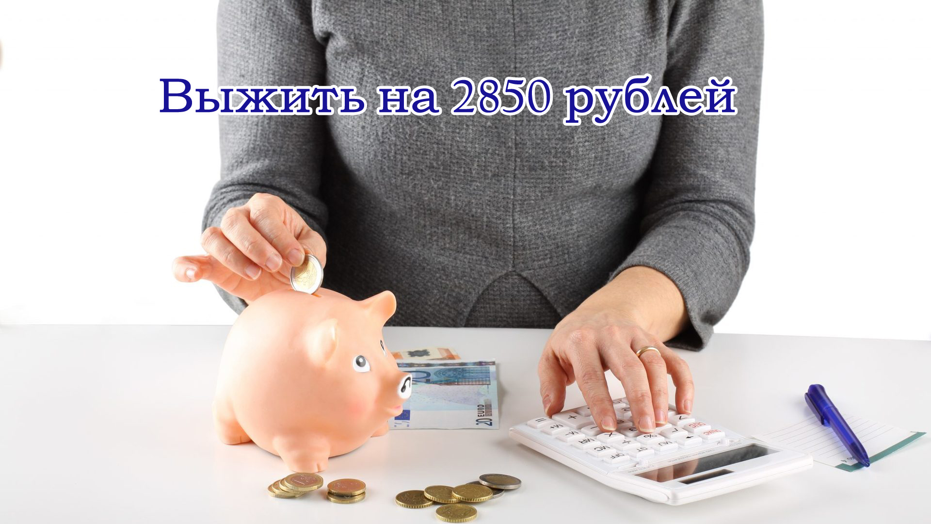 Выжить на 2850 рублей. День 2