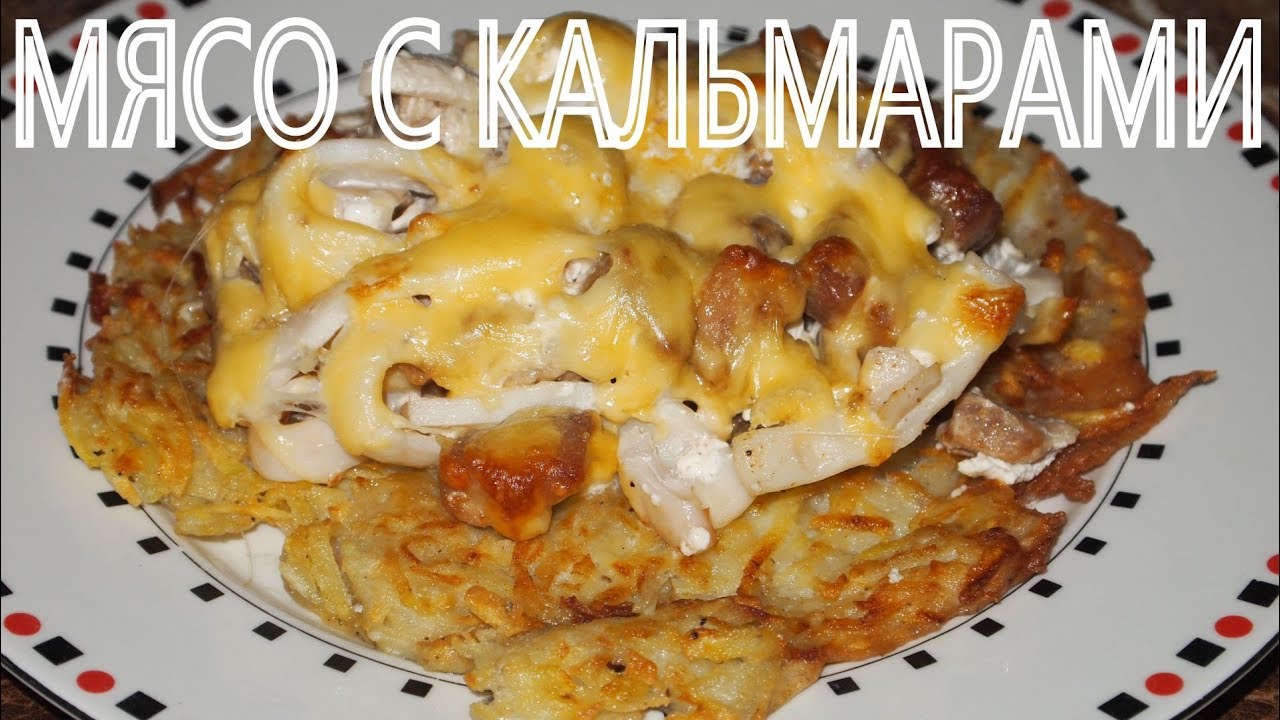 Рецепт - МЯСО с КАЛЬМАРАМИ смотреть онлайн