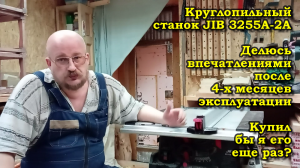 Круглопильный станок JIB 3255A-2А. Впечатления после 4-х мес. эксплуатации. Купил бы я его еще раз