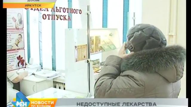 Бесплатные лекарства, положенные по закону, получают не все нуждающиеся в Иркутской области