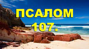 ✞Псалом 107✞Псалом Давиду. СЛУШАТЬ✞