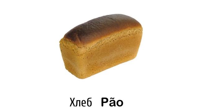 Разговорник португальского языка: На кухне и кулинария смотреть онлайн